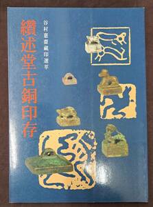 中国書道☆述堂古銅印存☆谷村憙齋藏印選萃☆