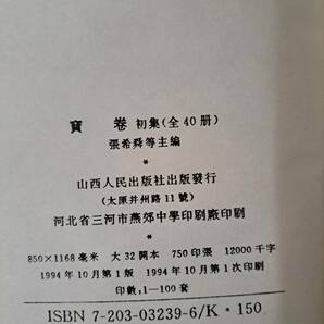 中文書☆寶巻 初集☆宝巻 初集☆全40冊☆山西人民出版社☆1994年の画像8