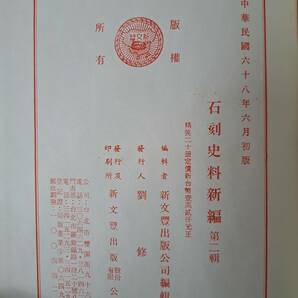 中国書道★石刻史料新編★第二輯 全20巻☆新文豊出版の画像7