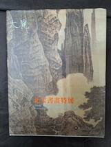 中国美術★【大観 北宋書畫特展】国立故宮博物院☆中華民国95年_画像1