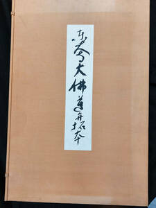 東大寺大仏蓮弁拓本 蔵田蔵 監修・解説 上司海雲 題箋 帙函入り 限定500部 解説冊子付き 求龍堂 定価7万円 仏教美術 絵画 大型本