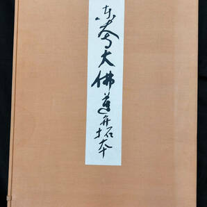 東大寺大仏蓮弁拓本 蔵田蔵 監修・解説 上司海雲 題箋 帙函入り 限定500部 解説冊子付き 求龍堂 定価7万円 仏教美術 絵画 大型本の画像1