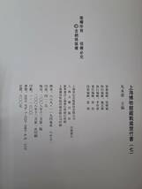 中国古書 大型本「上海博物館蔵戦国楚竹書７ 2008」竹簡木牘書道木簡 馬承源 上海古籍 歴史 文化 唐本 中文 漢籍 古籍善本_画像7