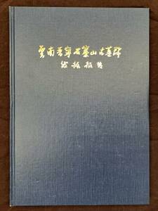 中國考古☆雲南晋寧石寨山古墓群発掘報告☆朝陽出版社