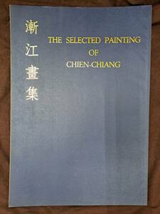 Art hand Auction ★☆中国美術★漸江畫集★開発股フン有限公司☆★, 絵画, 画集, 作品集, 画集