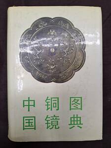 中国美術☆中国銅鏡図典☆文物出版社☆1992年