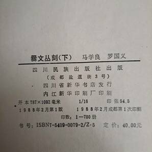 中文書☆中国官印制度研究 他7冊☆四川民族出版社 他の画像7