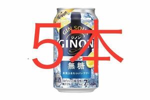 ファミマ　アサヒGINONレモン 缶350ml（税込168円）　いずれか5本　引換券　クーポン　ファミリーマート