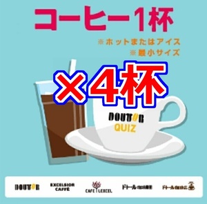 4杯分 引換券 ドトールコーヒーショップ エクセルシオール カフェ レクセル クーポン ドトール珈琲店 無料引換券　無料券