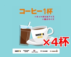 4杯分 引換券 ドトールコーヒーショップ エクセルシオール カフェ レクセル ドトール珈琲農園 ドトール珈琲店 無料引換券　無料券