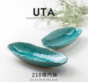トルコブルー楕円鉢 涼しげなお皿 美濃焼 UTAシリーズ 青い器