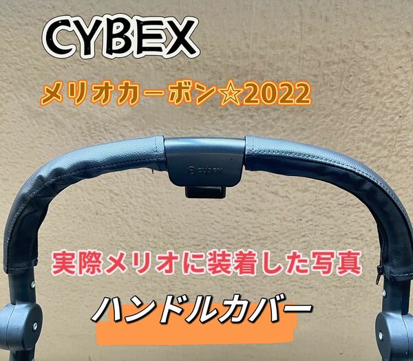 サイベックス メリオ カーボン2022ベビーカー ハンドルカバー