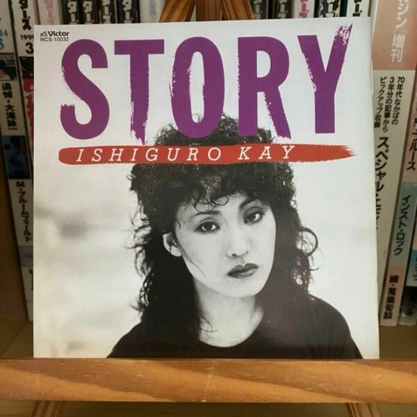石黒ケイ　ストーリー　CD