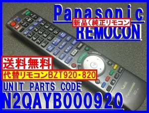 新品純正＊〓N2QAYB000920=共用リモコン パナソニックリモコン DMR-BZT920 DMR-BZT820用 RFKFBZT920 RFKFBZT820 廃盤代替リモコン 送料無料