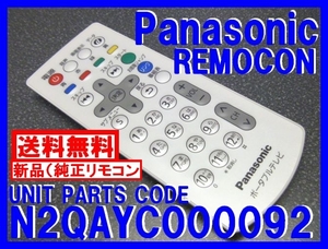 新品＊N2QAYC000092 純正パナ防水リモコン Panasonicポータブルテレビ SV-ME7000-W SV-ME7000-P 専用リモコン 即決＝送料無料（迅速発送）