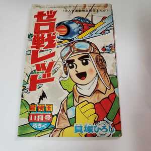 7642-4　 　ゼロ戦レッド　貝塚ひろし　昭和38年11月号　「冒険王」付録 D