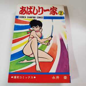 7647-4　あばしり一家　２ 永井豪　秋田書店