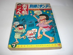 3962-3　 別冊 少年サンデー 1966年 7月号　おそ松くん 　少学館　　　　　　　　　 