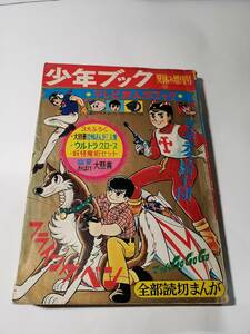 5081-3 　少年ブック　１９６７年　夏休み増刊号　　　全部読み切り漫画　　　　　　　