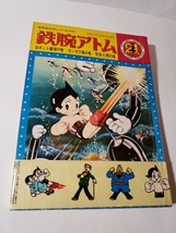 4577-9　 シール当時もの　鉄腕アトム　ロボット爆弾の巻　ガンガラ島の巻　気体人間の巻　２１　カッパコミックス　　_画像1