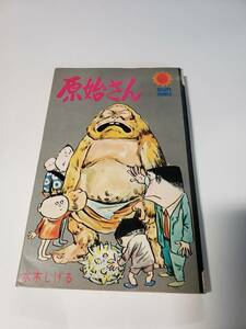 5047-3　 ☆初版☆　原始さん　水木しげる　昭和４６年 　サンコミックス 　　　　　　　　　 　