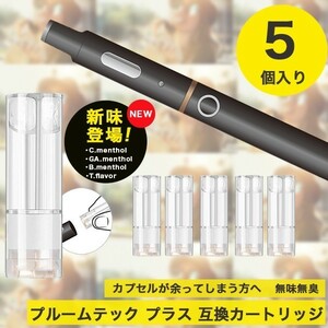 送料無料！プルームテックプラス 互換カートリッジ 5個セット アトマイザー PloomTECH＋ 全11フレーバー［無味無臭］