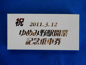 祝　ゆめみ野駅開業記念乗車券（№0822）2011・3・12　関東鉄道　