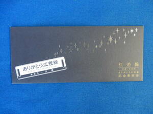 ありがとう江差線記念乗車券（№0573・0574）平成25・9・21　ＪR北海道