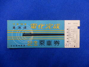 東海道電化完成記念乗車券　大阪駅から乗車普通急行券（№8804）オレあり　S31・11・22　日本国有鉄道