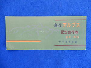 急行アルプス記念急行券　松本―新宿　日本国有鉄道