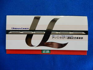 アーバンライナー運転記念乗車券（名阪ノンストプ特急21000系）S61・5・4　近畿日本鉄道
