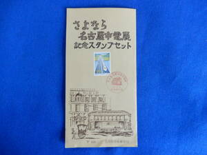 さよなら名小屋市電展記念スタンプセット　S49・3・29　名古屋中央郵便局