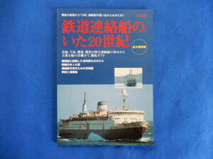 鉄道連絡船のいた20世紀　永久保存版　2003・８　イカロス出版