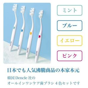 スキマイル 歯ブラシの本家 Dencle オールインワンケア歯ブラシ 4色セットの画像6