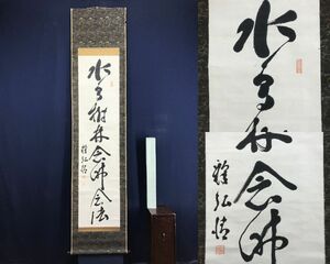 真作/西川弘情/一行書/水鳥樹林念佛念法（仏教を聞く言葉）/仏掛軸/掛軸☆宝船☆AF-494