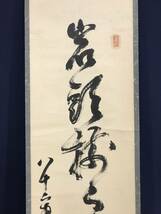 真作/中原南天棒/岩頭楼上虎弄児 /一行書/茶道具/茶掛/禅語/掛軸☆宝船☆AF-423_画像3