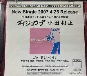CD ◎プロモ盤～ 小田和正/ ダイジョウブ ～ 2007年 2曲