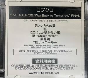 DVD ◎プロモ盤～ コブクロ LIVE TOUR 2006 WAY BACK TO TOMORROW FINAL 6曲 資料用映像 