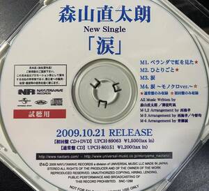 CD ◎プロモ盤～ 森山直太朗 / 涙 ～2009.10.21 4曲 