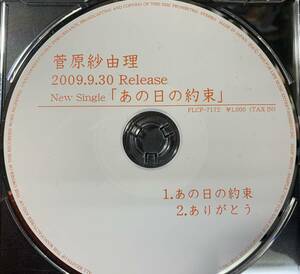 CD ◎プロモ盤～ 菅原沙由理 / あの日の約束 ～ 2009.9.30