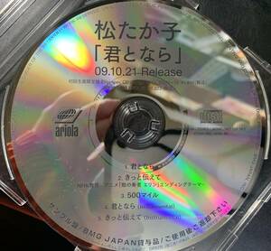 CD ◎プロモ盤～ 松たか子 / 君となら ～ 2009.10.21 5曲