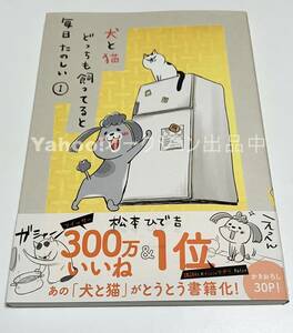 松本ひで吉　犬と猫どっちも飼ってると毎日たのしい　1巻　イラスト入りサイン本　初版　Autographed　簽名書　MATSUMOTO Hidekichi