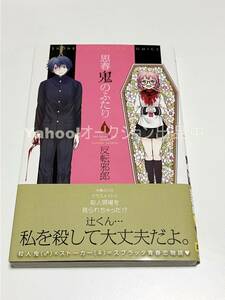 反転邪郎　反転シャロウ　思春鬼のふたり　1巻　イラスト入りサイン本　初版　Autographed　繪簽名書　先生のやさしい殺し方