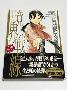 やまむらはじめ　境界戦線　サイン本　初版　Autographed　簽名書　神様ドォルズ