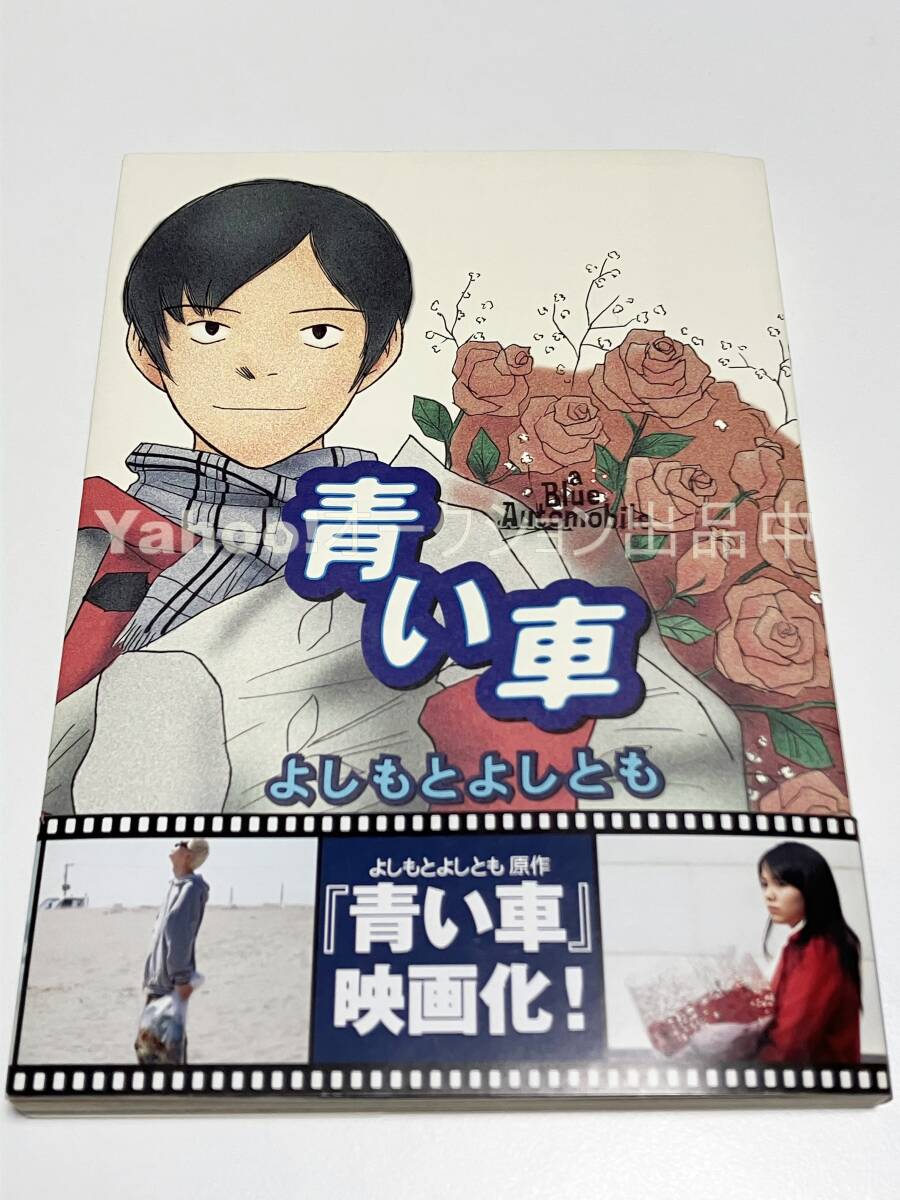 Yoshimoto Yoshitomo Blue Car Illustriertes signiertes Buch mit handsigniertem Namensbuch, Comics, Anime-Waren, Zeichen, Handgezeichnetes Gemälde