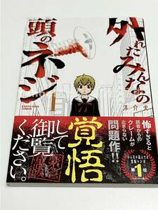 Art hand Auction 洋介犬 外れたみんなの頭のネジ 1巻 イラスト入りサイン本 Autographed 繪簽名書, コミック, アニメグッズ, サイン, 直筆画