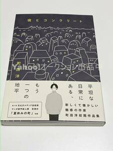 Art hand Auction 町田洋 夜とコンクリート イラスト入りサイン本 Autographed 繪簽名書, コミック, アニメグッズ, サイン, 直筆画