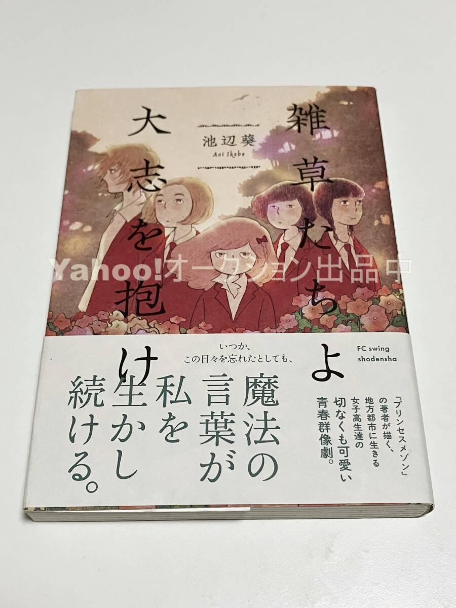 Aoi Ikebe Unkraut, Be Ambition Illustriertes signiertes Buch Erstausgabe mit von Obi signiertem Namensbuch IKEBE Aoi Zassou-tachi yo Taishi o Idake, Comics, Anime-Waren, Zeichen, Handgezeichnetes Gemälde