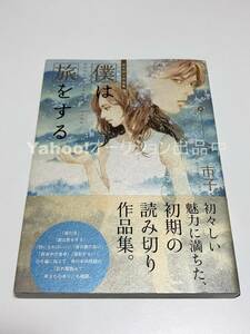 Art hand Auction Imaichiko Travelling with Me Illustriertes signiertes Buch Erstausgabe mit signiertem Namensbuch, Comics, Anime-Waren, Zeichen, Handgezeichnetes Gemälde