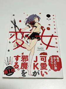 此ノ木よしる　変女　２巻　イラスト入りサイン本　 Autographed　繪簽名書　進撃のえろ子さん